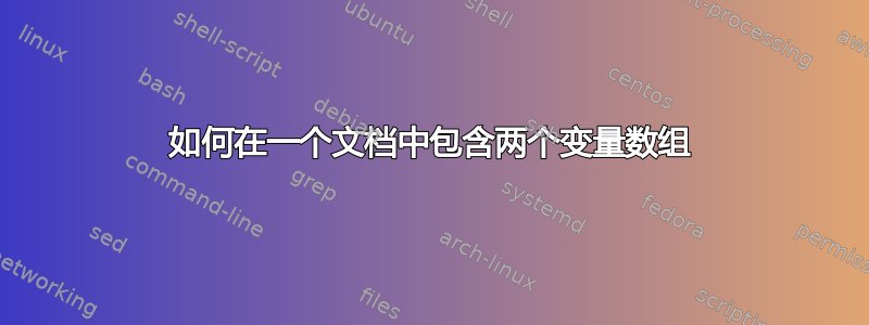 如何在一个文档中包含两个变量数组