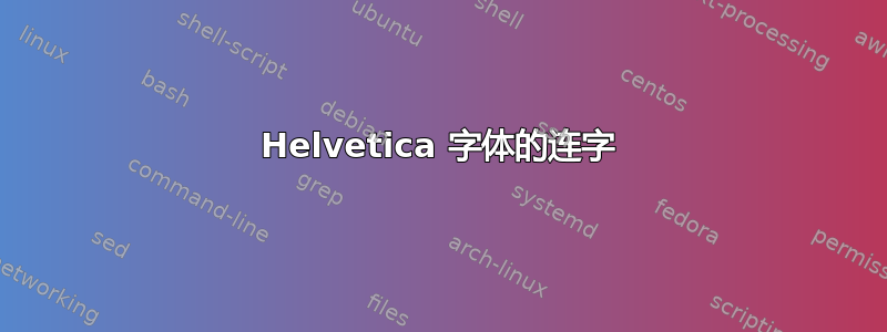 Helvetica 字体的连字