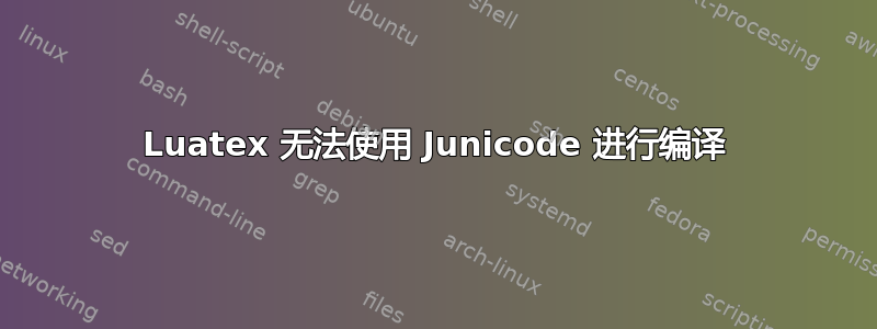 Luatex 无法使用 Junicode 进行编译