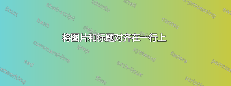 将图片和标题对齐在一行上