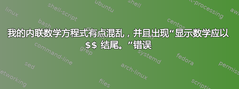 我的内联数学方程式有点混乱，并且出现“显示数学应以 $$ 结尾。”错误