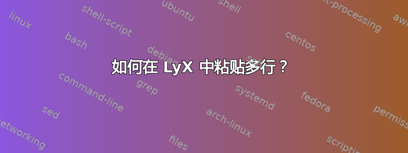 如何在 LyX 中粘贴多行？