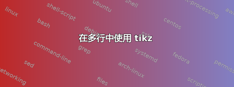 在多行中使用 tikz