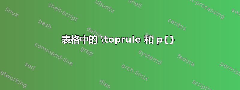 表格中的 \toprule 和 p{}