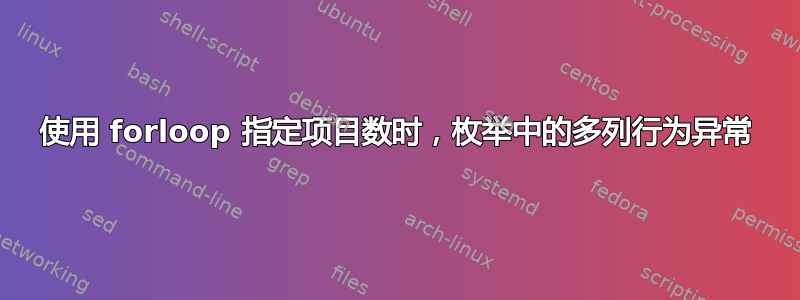 使用 forloop 指定项目数时，枚举中的多列行为异常