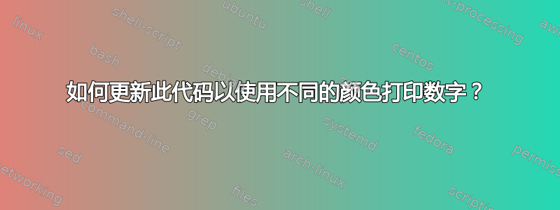 如何更新此代码以使用不同的颜色打印数字？