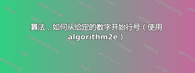 算法，如何从给定的数字开始行号（使用 algorithm2e）