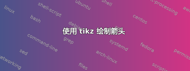 使用 tikz 绘制箭头