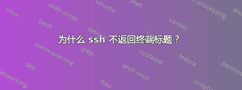 为什么 ssh 不返回终端标题？