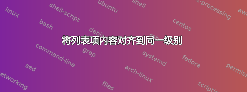 将列表项内容对齐到同一级别