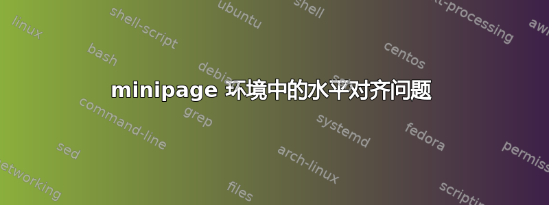 minipage 环境中的水平对齐问题