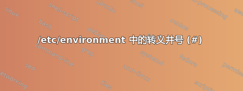 /etc/environment 中的转义井号 (#)