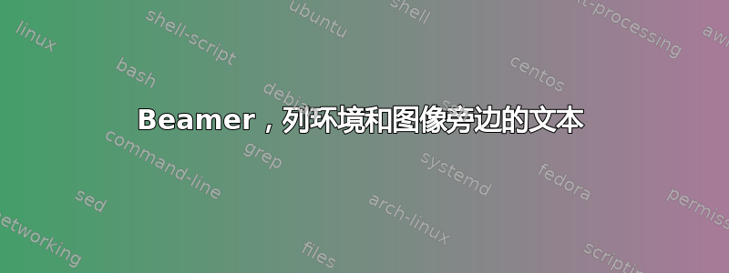 Beamer，列环境和图像旁边的文本