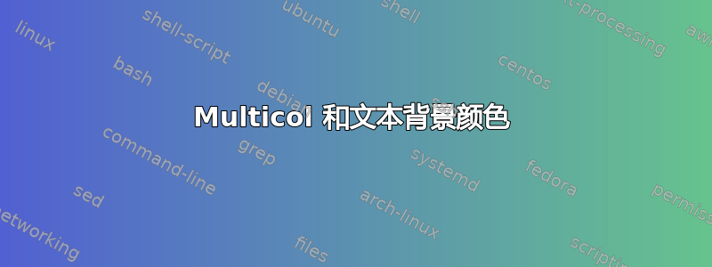 Multicol 和文本背景颜色