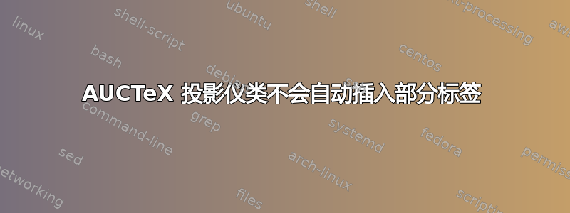 AUCTeX 投影仪类不会自动插入部分标签