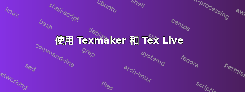 使用 Texmaker 和 Tex Live 