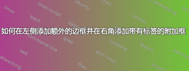 如何在左侧添加额外的边框并在右角添加带有标签的附加框