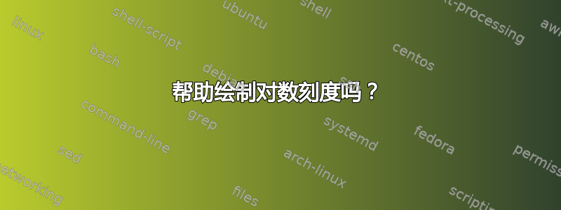 帮助绘制对数刻度吗？