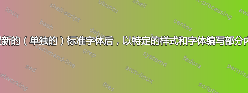 设置新的（单独的）标准字体后，以特定的样式和字体编写部分内容