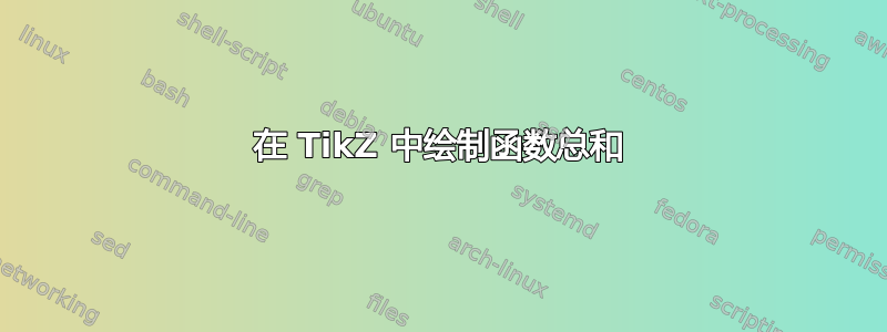 在 TikZ 中绘制函数总和