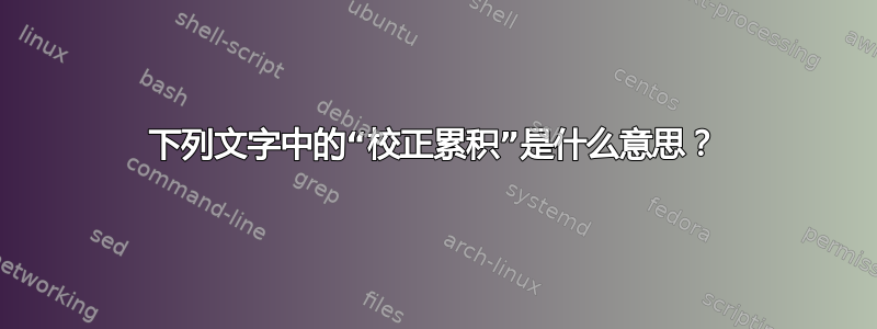 下列文字中的“校正累积”是什么意思？