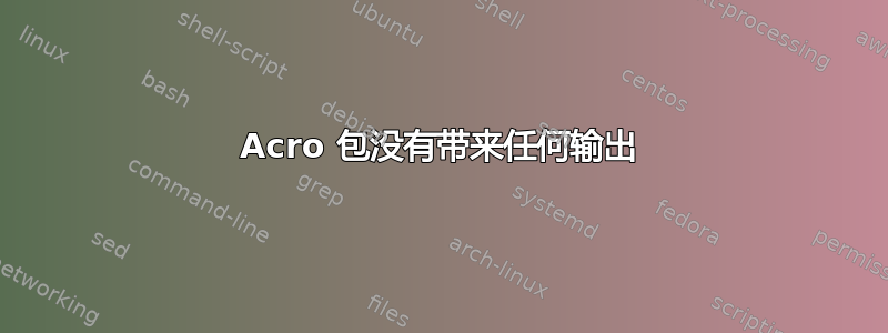 Acro 包没有带来任何输出