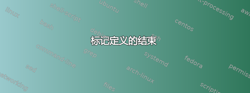 标记定义的结束