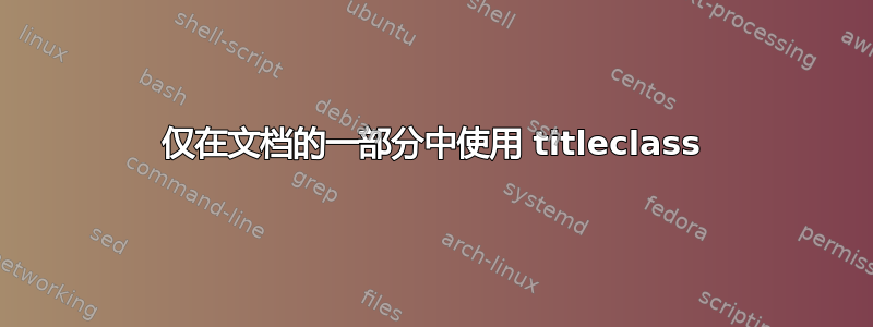 仅在文档的一部分中使用 titleclass