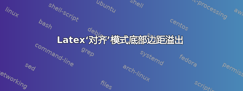 Latex‘对齐’模式底部边距溢出