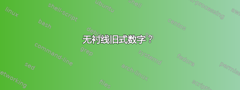 无衬线旧式数字？