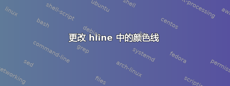 更改 hline 中的颜色线