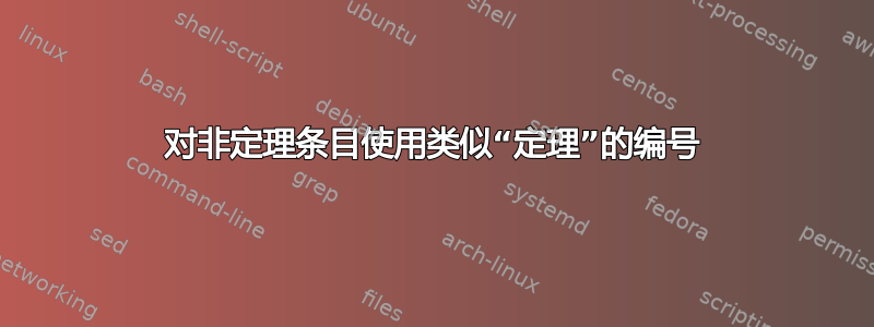 对非定理条目使用类似“定理”的编号