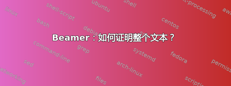 Beamer：如何证明整个文本？