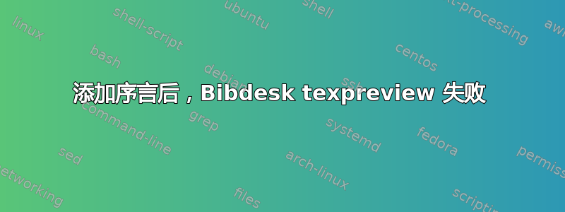 添加序言后，Bibdesk texpreview 失败