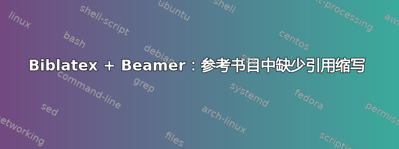 Biblatex + Beamer：参考书目中缺少引用缩写