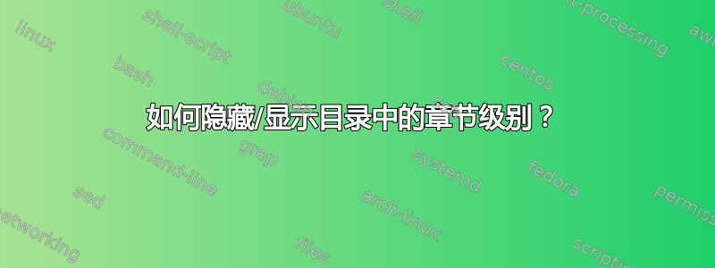 如何隐藏/显示目录中的章节级别？