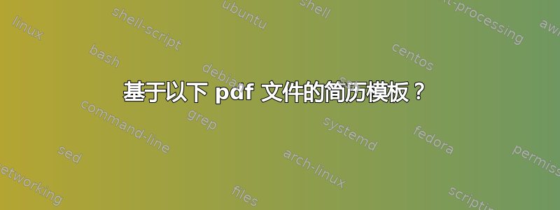 基于以下 pdf 文件的简历模板？