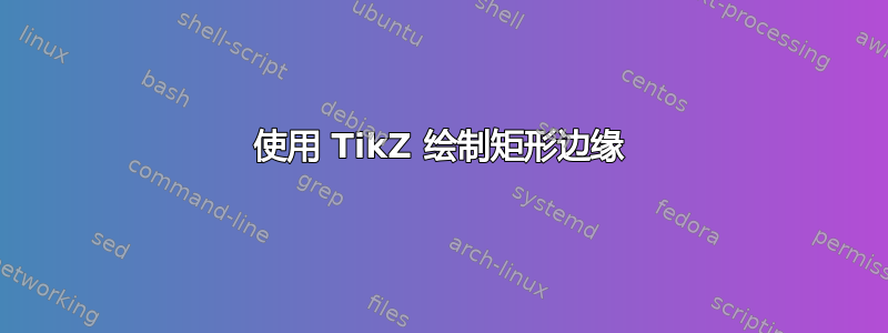 使用 TikZ 绘制矩形边缘