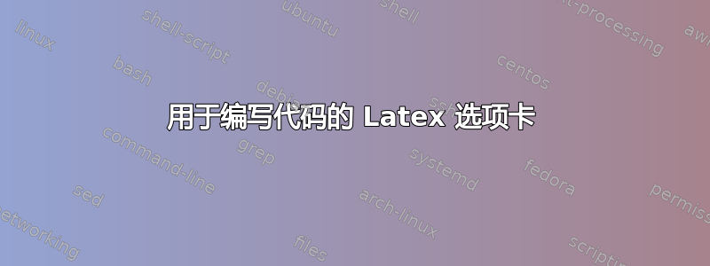 用于编写代码的 Latex 选项卡