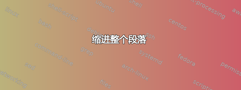 缩进整个段落