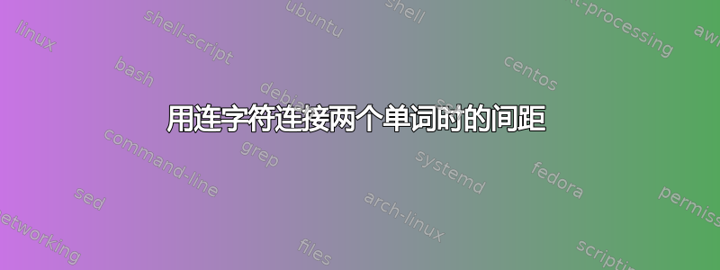 用连字符连接两个单词时的间距