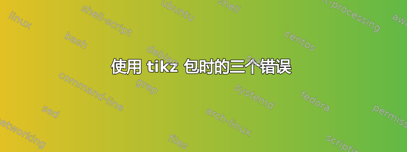 使用 tikz 包时的三个错误