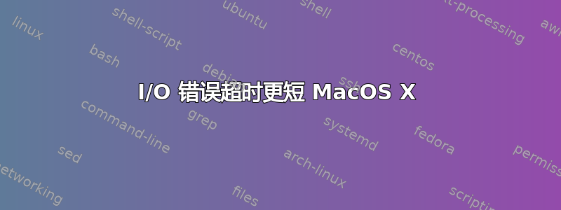 I/O 错误超时更短 MacOS X