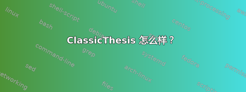 ClassicThesis 怎么样？