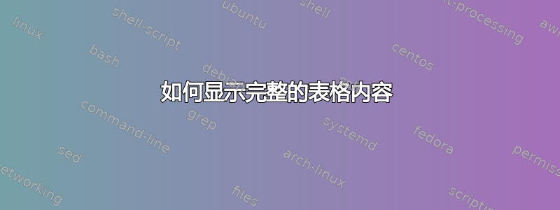 如何显示完整的表格内容