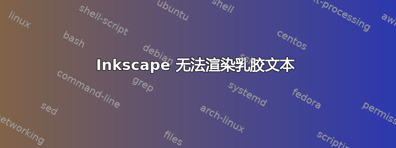 Inkscape 无法渲染乳胶文本