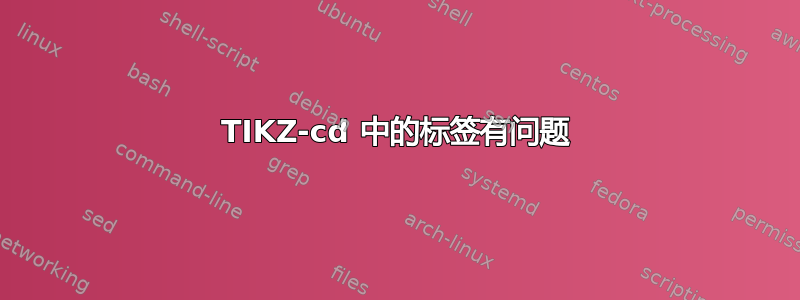 TIKZ-cd 中的标签有问题