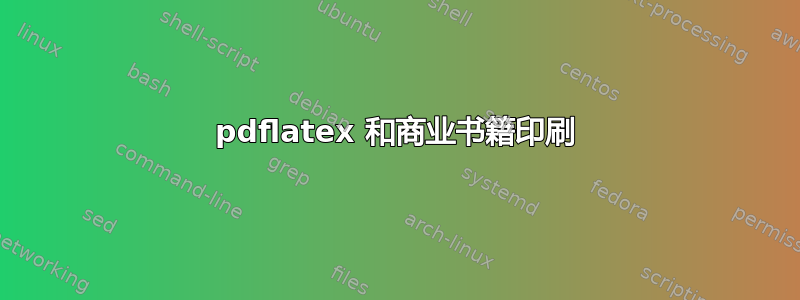 pdflatex 和商业书籍印刷