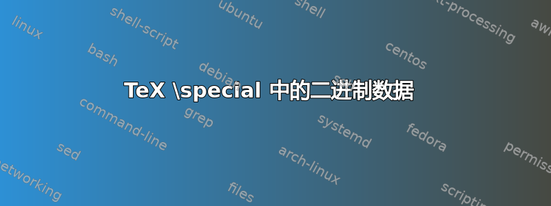 TeX \special 中的二进制数据 