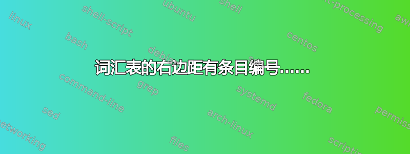 词汇表的右边距有条目编号……